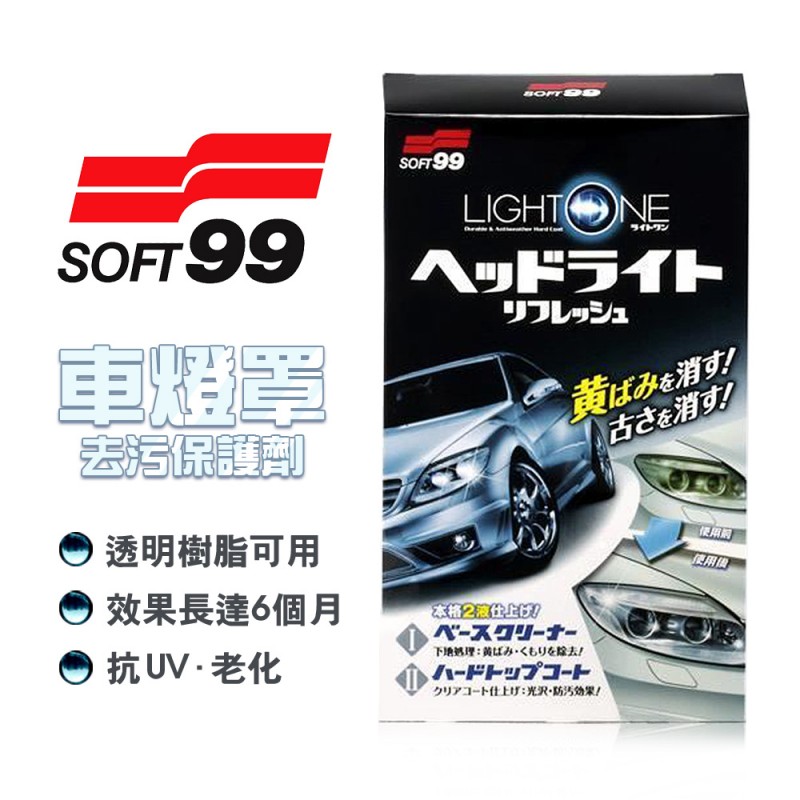 Soft99 L379 車燈罩去污保護劑50ml
