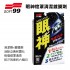SOFT99 L411 眼神燈罩清潔鍍膜劑