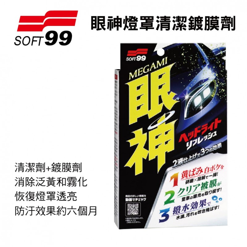 SOFT99 L411 眼神燈罩清潔鍍膜劑 SOFT99 L411 眼神燈罩清潔鍍膜劑