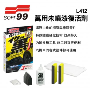 SOFT99 L412 萬用未噴漆復活劑