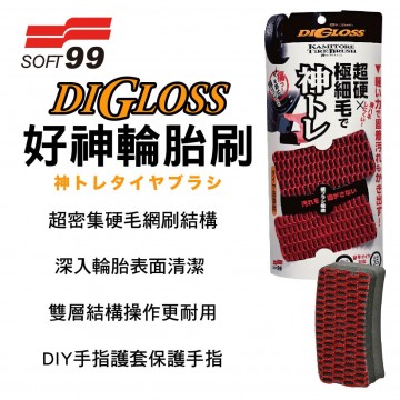 SOFT99 S476 DIGLOSS好神輪胎刷-2入