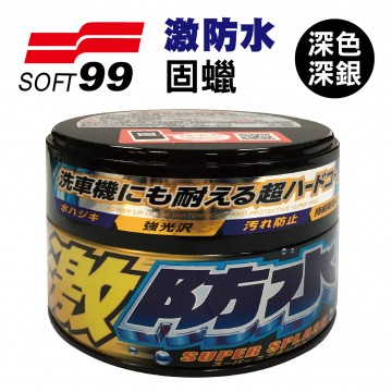 SOFT99 激防水固蠟(深色/深銀粉漆車用)300g