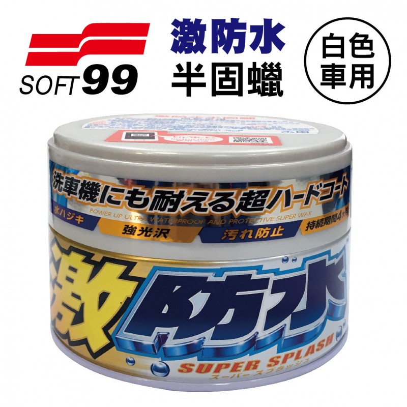 SOFT99 激防水半固蠟(白色車用)300g SOFT99 激防水半固蠟(白色車用)300g