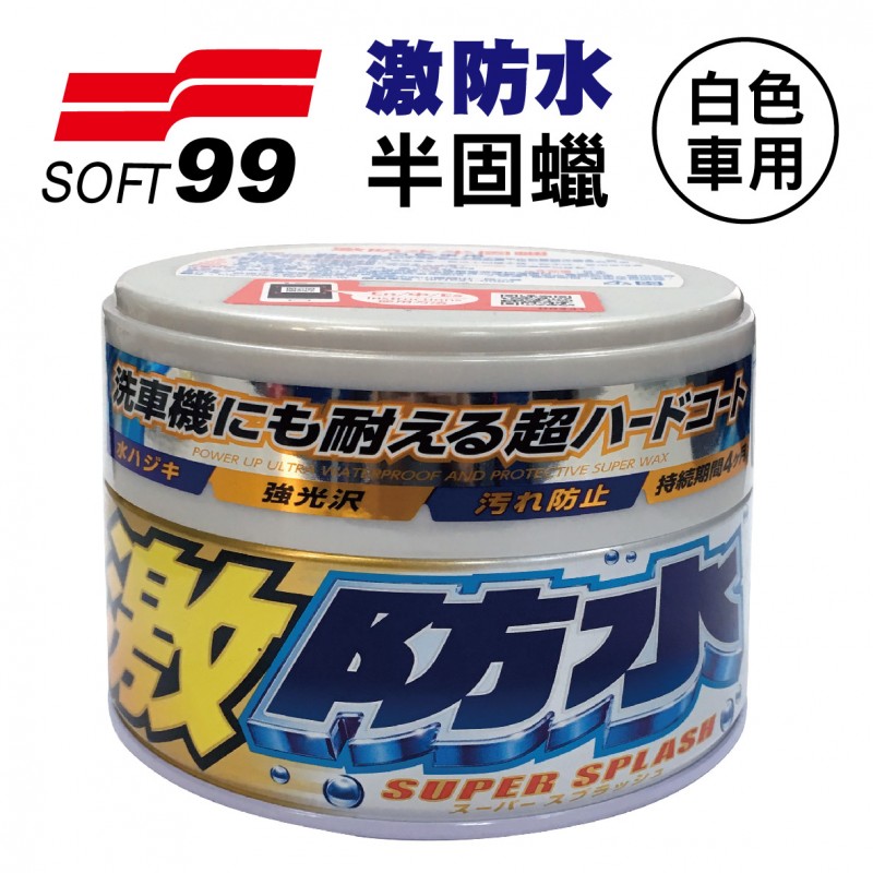 SOFT99 激防水半固蠟(白色車用)300g