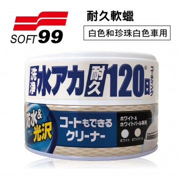 SOFT99 W261 耐久軟蠟(白色和珍珠白色車用)230g