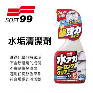 SOFT99 W264 水垢清潔劑(強效型)500ml