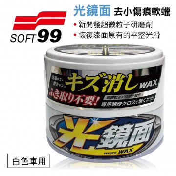 SOFT99 W267 光鏡面 去小傷痕軟蠟(白色車用)200g