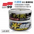 SOFT99 W267 光鏡面 去小傷痕軟蠟(白色車用)200g