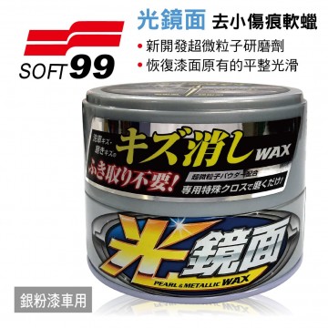 SOFT99 W268 光鏡面 去小傷痕軟蠟(銀粉漆車用)200g