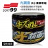 SOFT99 W269 光鏡面 去小傷痕軟蠟(深色車用)200g