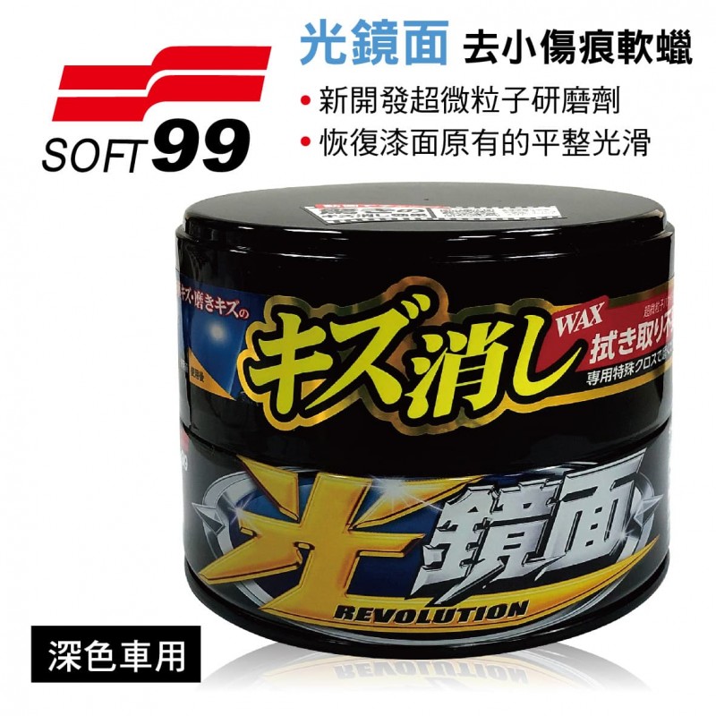 SOFT99 W269 光鏡面 去小傷痕軟蠟(深色車用)200g