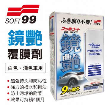 SOFT99 W270 鏡艷覆膜劑(白色、淺色車用)250ml
