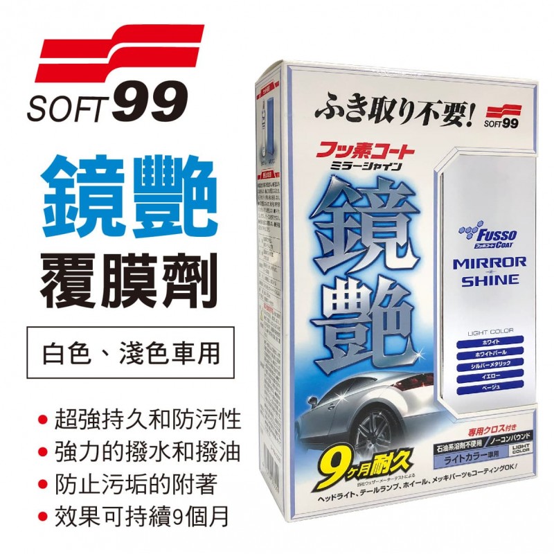 SOFT99 W270 鏡艷覆膜劑(白色、淺色車用)250ml