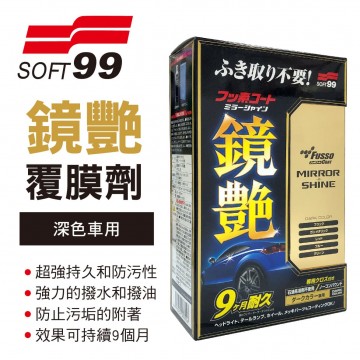 SOFT99 W271 鏡艷覆膜劑(深色車用)250ml