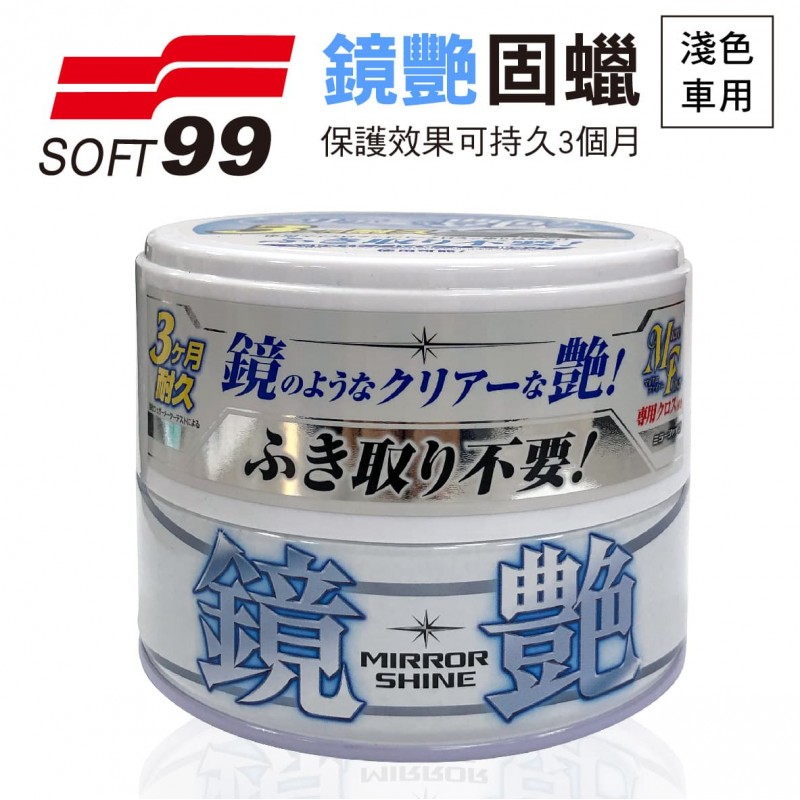 SOFT99 W285 鏡艷固蠟(淺色車用)200g