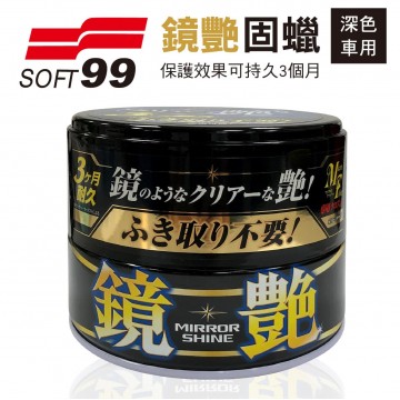 SOFT99 W286 鏡艷固蠟(深色車用)200g