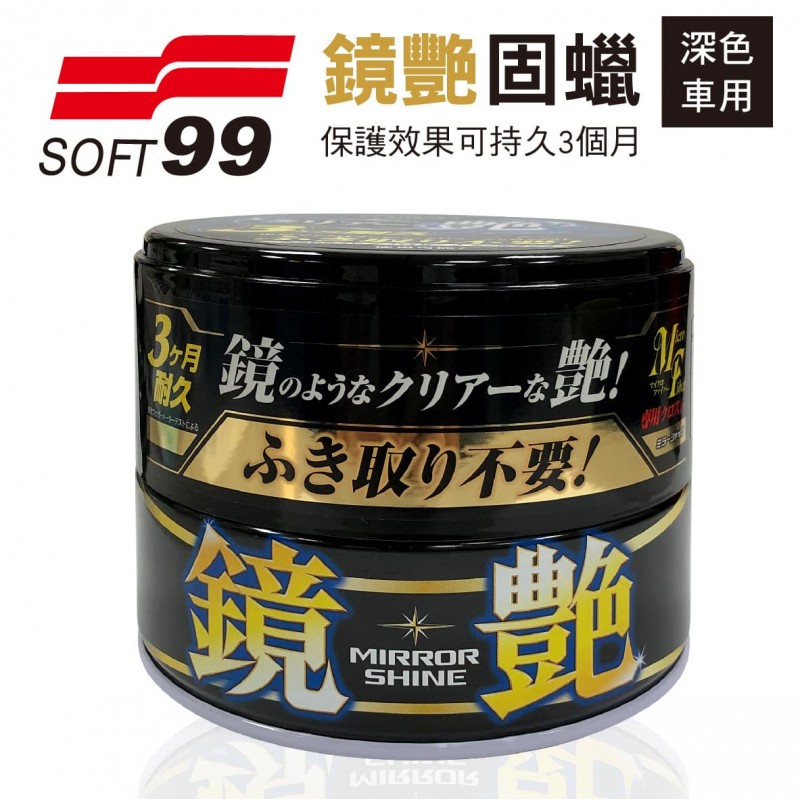 SOFT99 W286 鏡艷固蠟(深色車用)200g