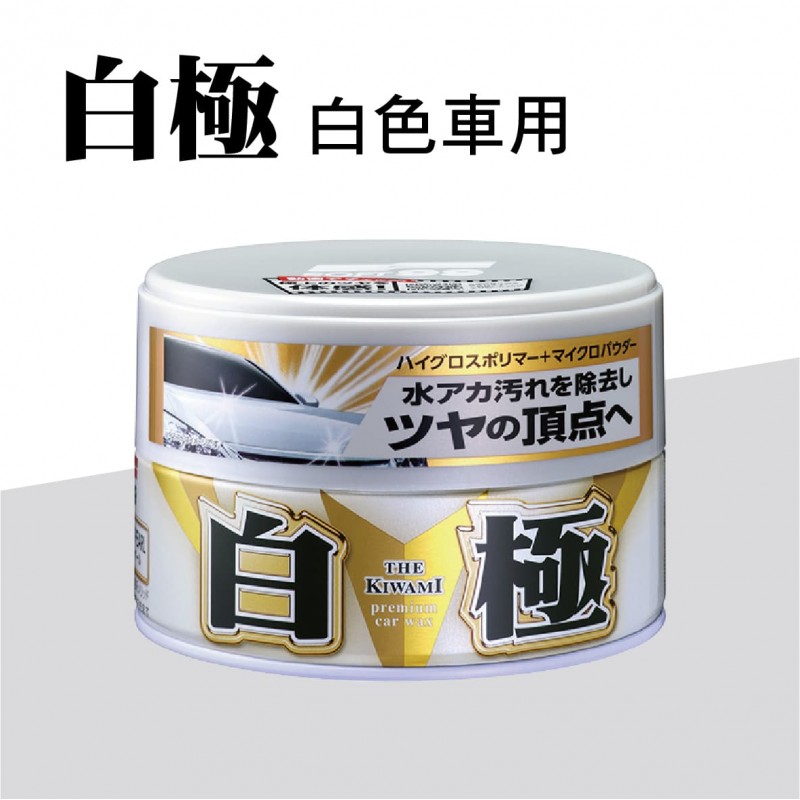 SOFT99 極致蠟(白極軟蠟/銀極固蠟/黑極固蠟)200g