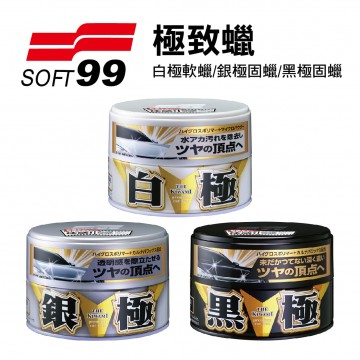 SOFT99 極致蠟(白極軟蠟/銀極固蠟/黑極固蠟)200g