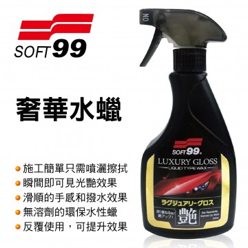 SOFT99 W302 奢華水蠟(噴瓶)500ml