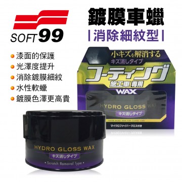 SOFT99 W305 鍍膜車蠟(消除細紋型)150g