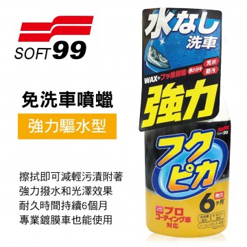 SOFT99 W307 免洗車噴蠟(強力驅水型)400ml