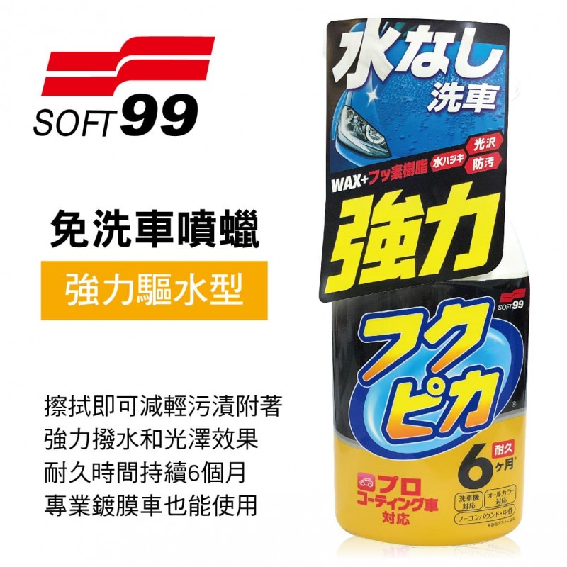 SOFT99 W307 免洗車噴蠟(強力驅水型)400ml