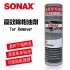 SONAX舒亮 高效除柏油劑450ml