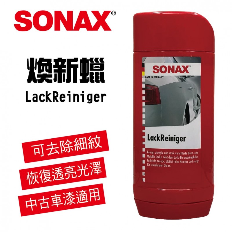 SONAX舒亮 LackReiniger 煥新蠟(清潔蠟)500ml