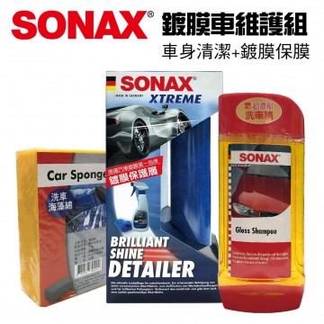 SONAX舒亮 鍍膜車維護組(車身清潔+鍍膜保膜)