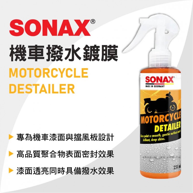 SONAX舒亮 機車撥水鍍膜250ml SONAX舒亮 機車撥水鍍膜250ml