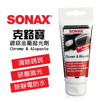 SONAX舒亮 Chrome & alupaste 克鉻寶 鍍鉻金屬拋光劑