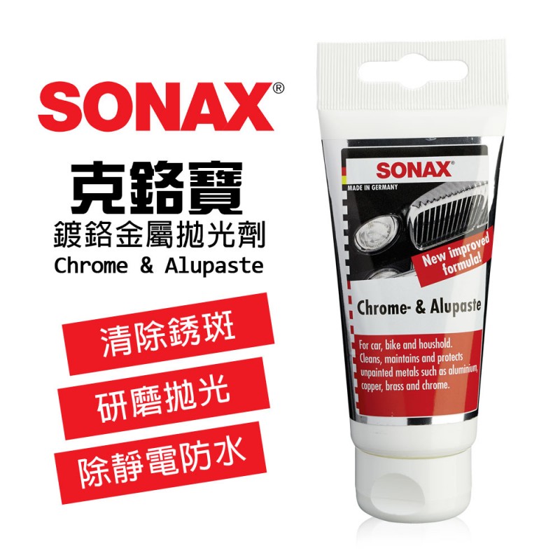 SONAX舒亮 Chrome & alupaste 克鉻寶 鍍鉻金屬拋光劑 SONAX舒亮 Chrome & alupaste 克鉻寶 鍍鉻金屬拋光劑