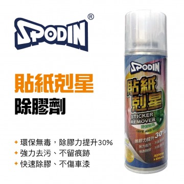 SPODIN司伯汀 S27010 貼紙剋星除膠劑250ml