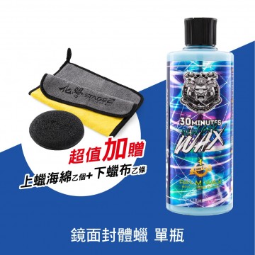 化學STAGE2(化學二階) 30分鐘新車蠟500ml(贈上蠟海綿、下蠟布)