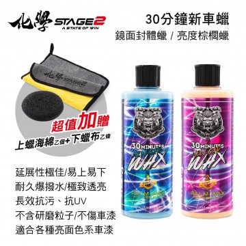 化學STAGE2(化學二階) 30分鐘新車蠟500ml(贈上蠟海綿、下蠟布)