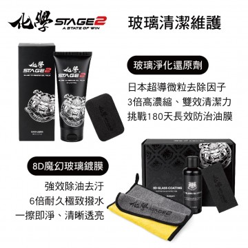 化學STAGE2(化學二階) 玻璃淨化還原劑150g(福利品)+8D魔幻玻璃鍍膜50ml(加贈擦拭布) 