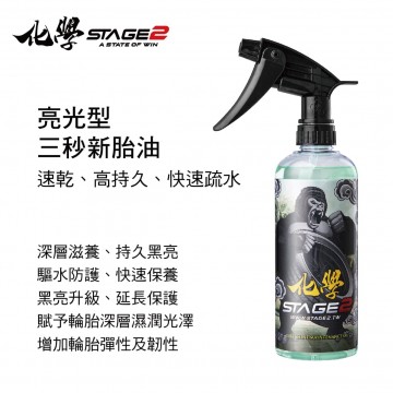 化學STAGE2(化學二階) 亮光型三秒新胎油500ml