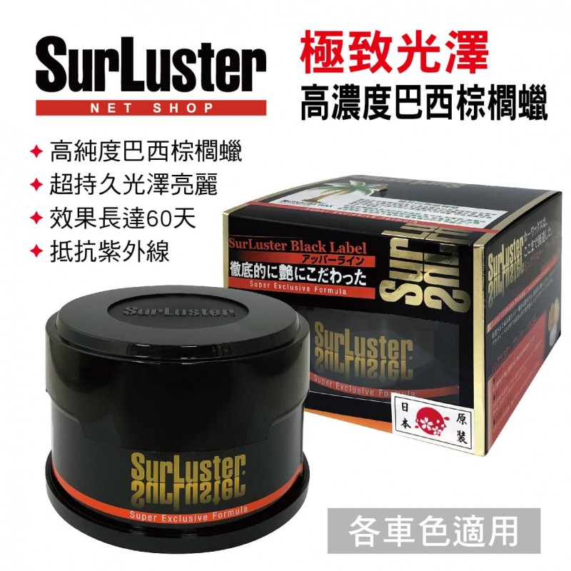 日本SURLUSTER B-03 極致光澤高濃度巴西棕櫚蠟200g