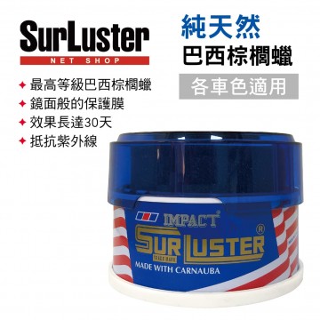 日本SURLUSTER S-03 純天然巴西棕櫚蠟280g