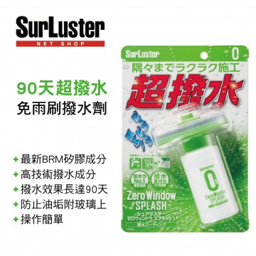 SURLUSTER S-149 90天超撥水免雨刷撥水劑100ml