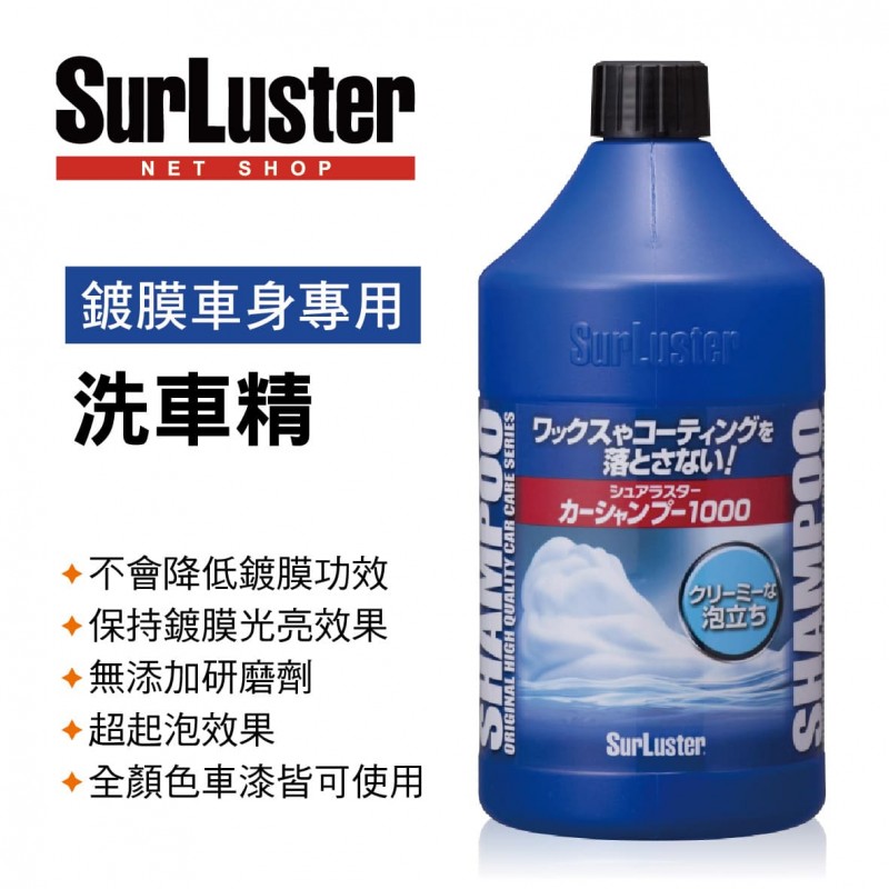 SURLUSTER S-30 鍍膜車身專用洗車精1000ml