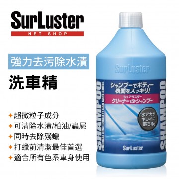 SURLUSTER S-32 強力去污除水漬洗車精900ml