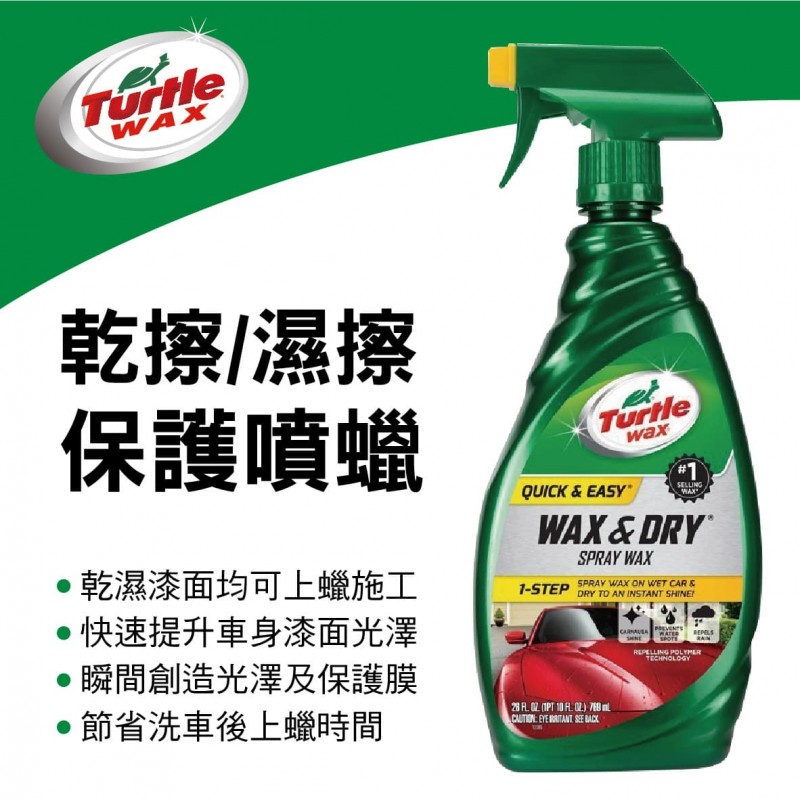 美國龜牌TurtleWax T9 乾擦濕擦保護噴蠟769ml 美國龜牌TurtleWax T9 乾擦濕擦保護噴蠟769ml