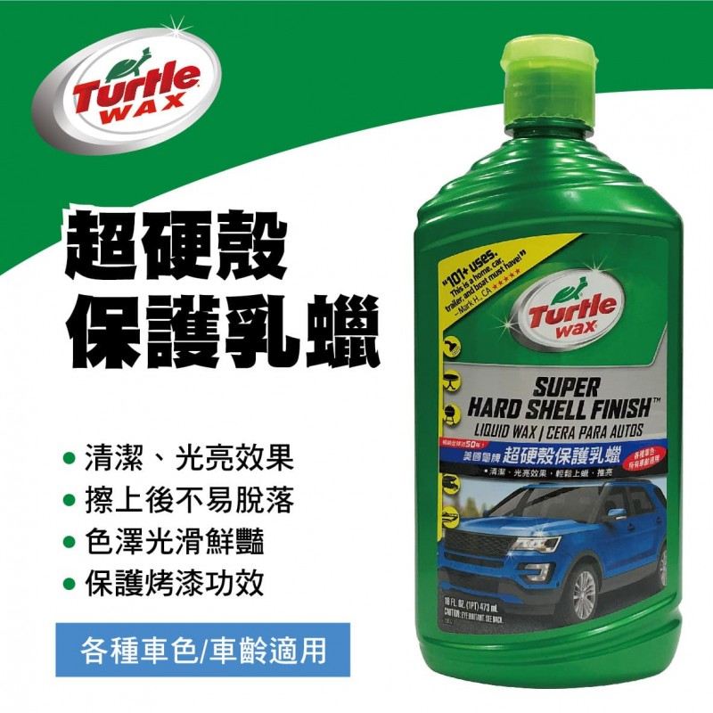 美國龜牌TurtleWax T123 超硬殼保護乳蠟473ml