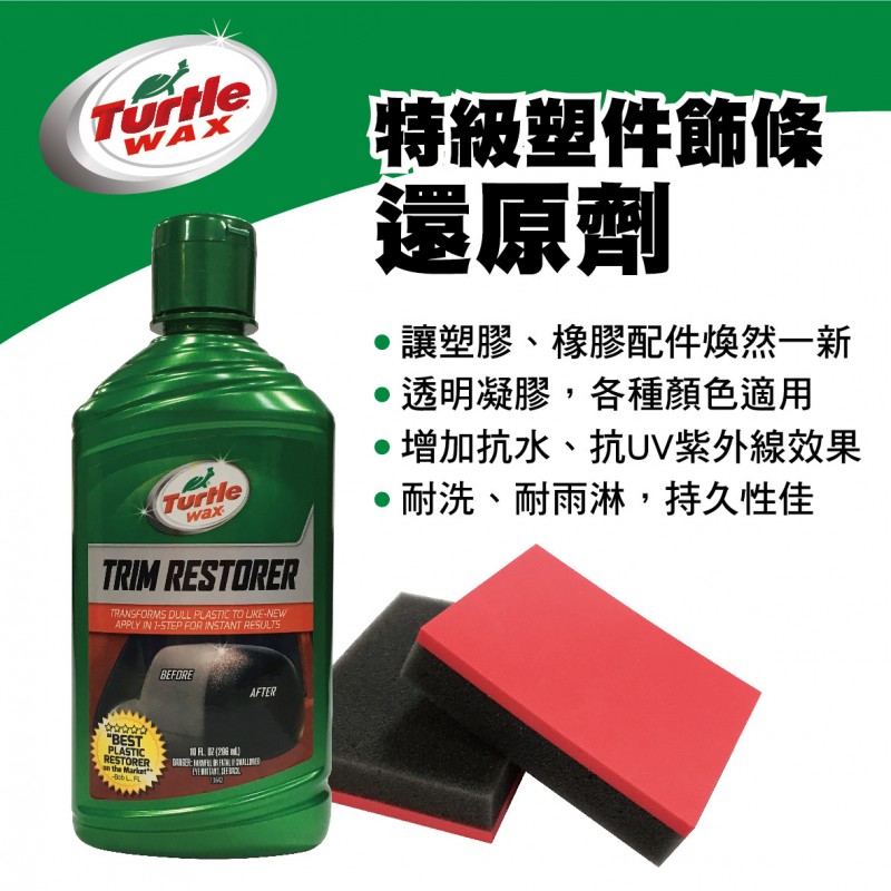 美國龜牌TurtleWax T125 特級塑件飾條還原劑296ml