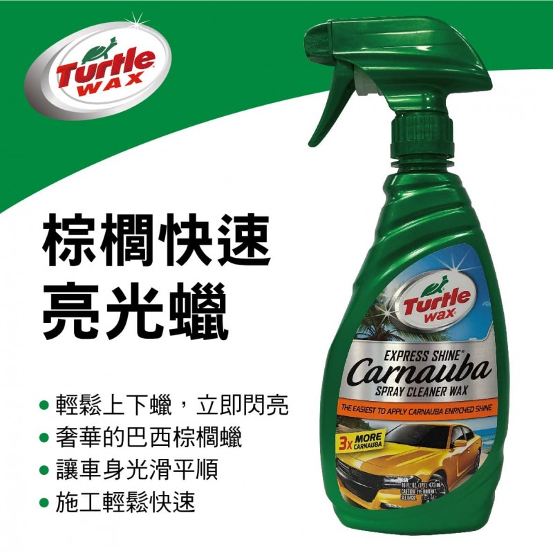 美國龜牌TurtleWax T136 棕櫚快速亮光蠟473ml