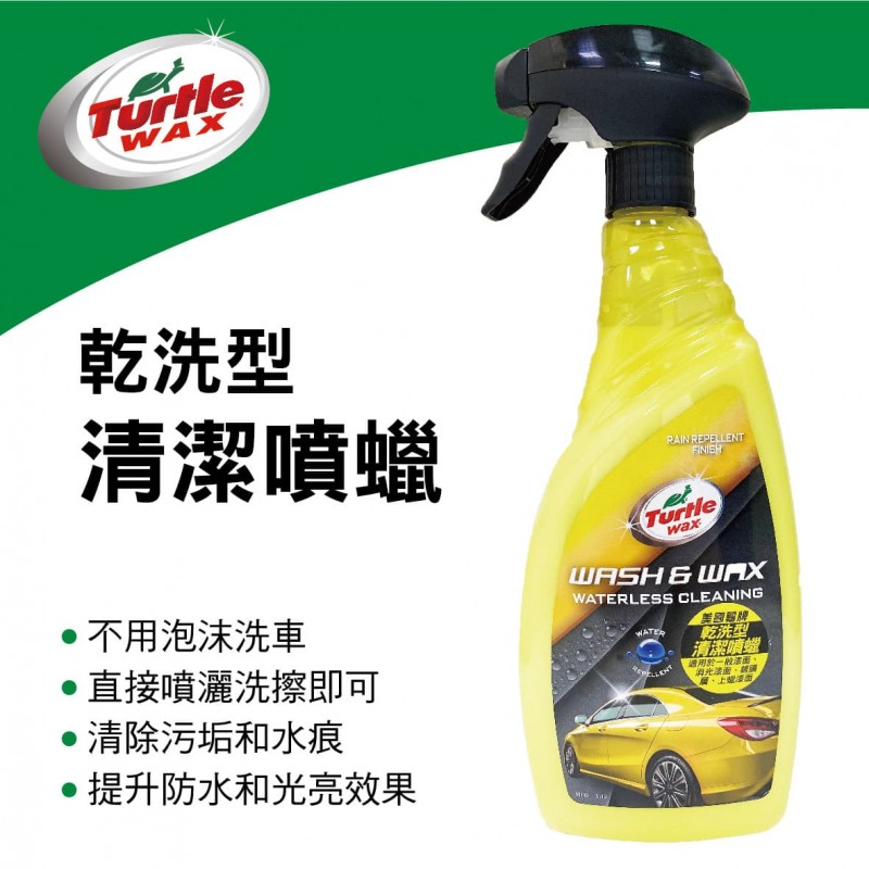 美國龜牌TurtleWax T143 乾洗型清潔噴蠟750ml