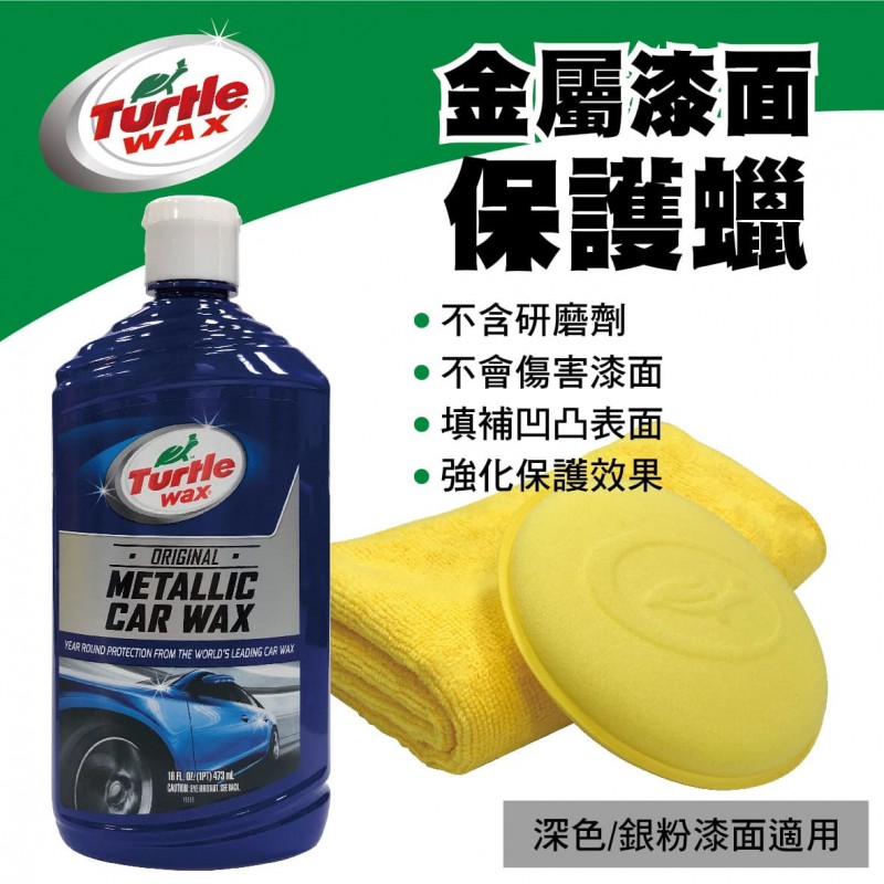 美國龜牌TurtleWax T157 金屬漆面保護蠟(深色&銀粉車)473ml