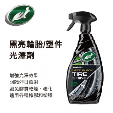 美國龜牌TurtleWax T219 黑亮輪胎/塑件光澤劑680ml